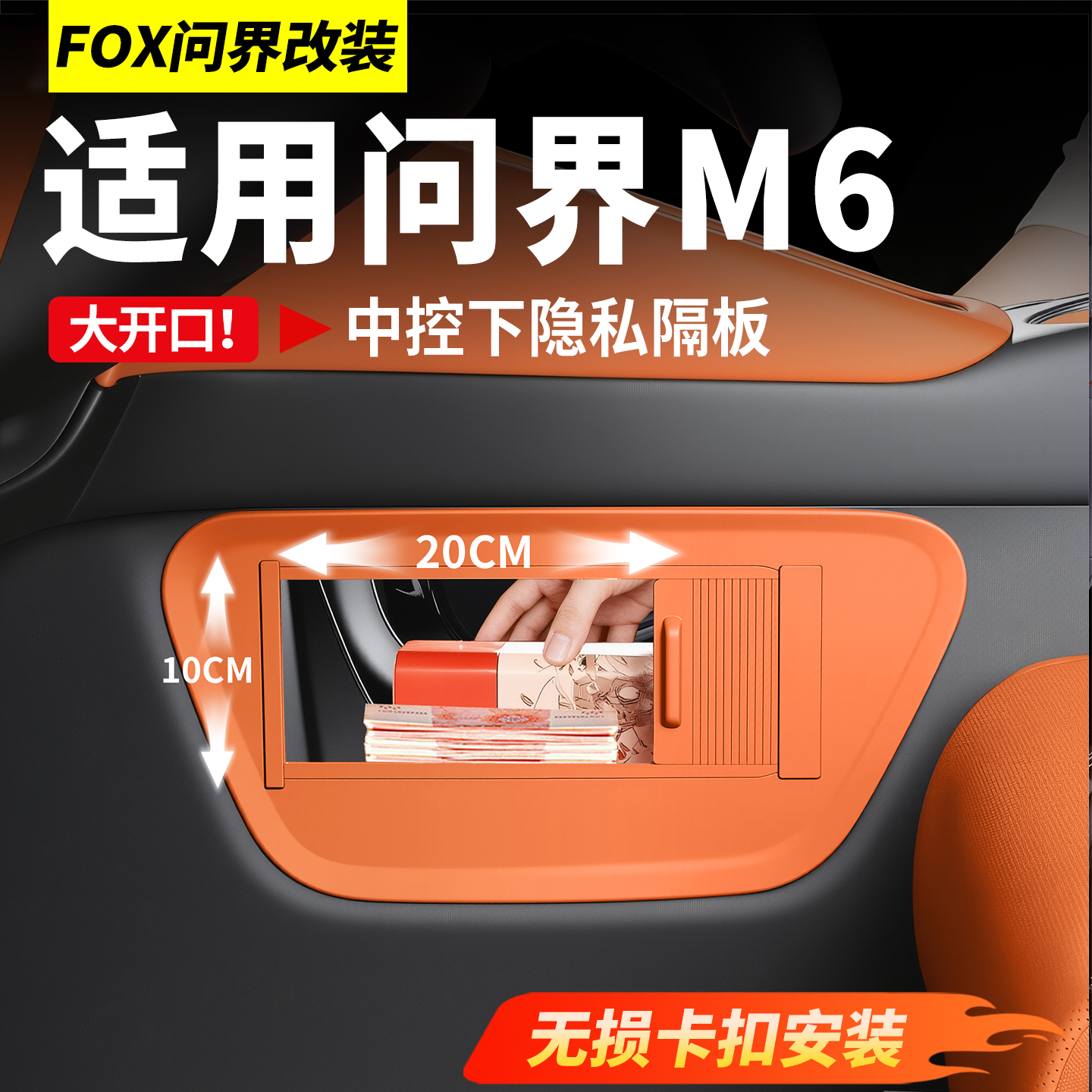适用问界M6M7M8中控下隐私隔板专用收纳储物车内装饰用品必买配件