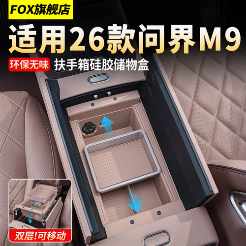 适用26款问界M9扶手箱硅胶储物盒