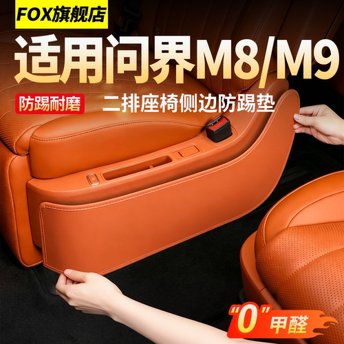 适用于问界新M9M8防踢垫二排座椅