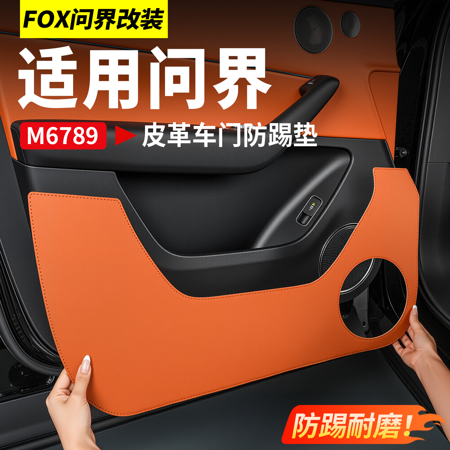 适用新款问界M6M7M8M9车门防踢垫门板保护贴车内饰装饰品必备配件