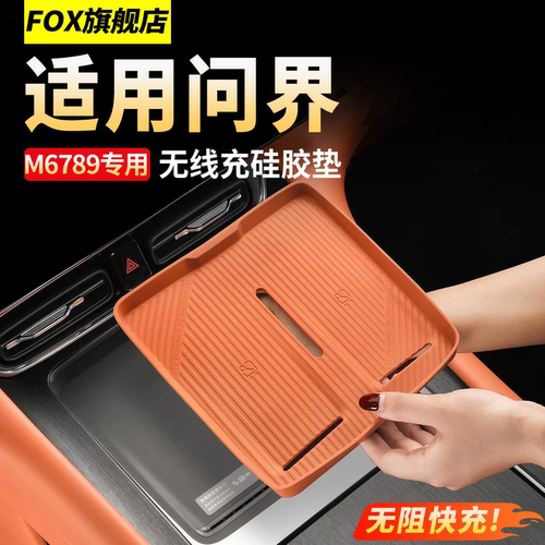适用问界新M9M7M8M6无线充硅胶垫
