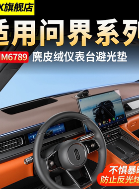 适用问界M6M7M8M9仪表避光垫中控台防反光防晒遮阳垫车内装饰配件