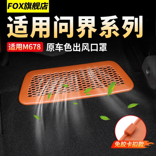 适用于问界M6M7M8座椅下出风口罩