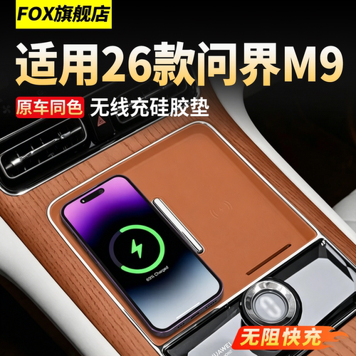 适用于26款问界M9中控无线充电垫