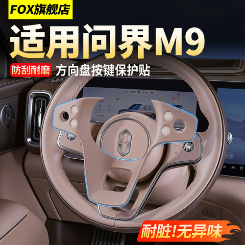 问界M9方向盘按键保护贴防刮垫！