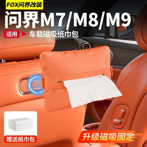 适用于26款新问界M7M9磁吸纸巾包