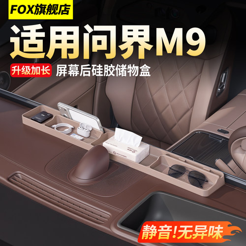 问界M9屏幕后硅胶储物盒加长收纳