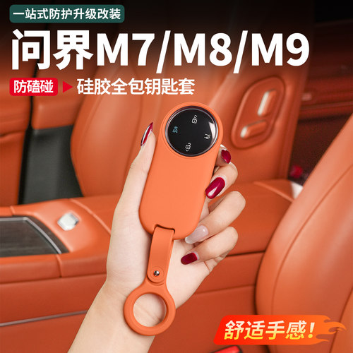适用新问界M7M9全包硅胶钥匙套