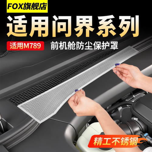 适用问界M7M8防虫网M9机盖进气口