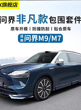适用于问界M7M9改装包围套件运动前铲后唇侧裙保险杠非凡尾翼配件