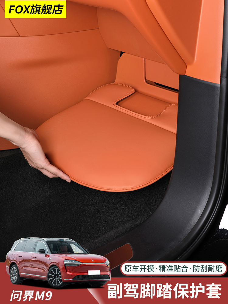 适用于文捷M9副驾驶脚垫保护套、两排脚垫、防踢垫、汽车内饰配件