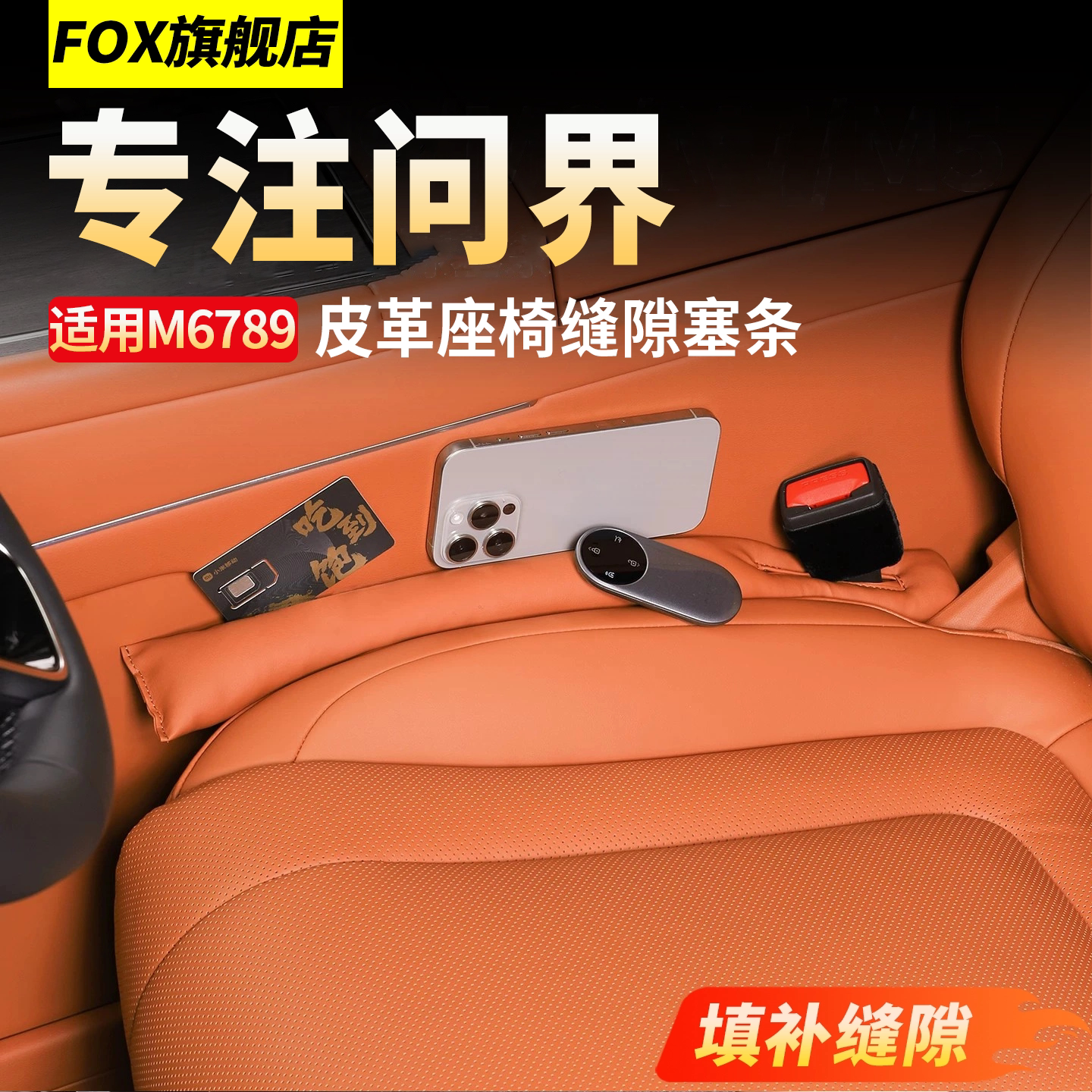适用于问界M6M7M8M9座椅缝隙塞条图片