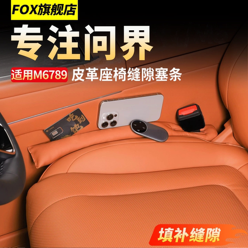 适用于问界M6M7M8M9座椅缝隙塞条