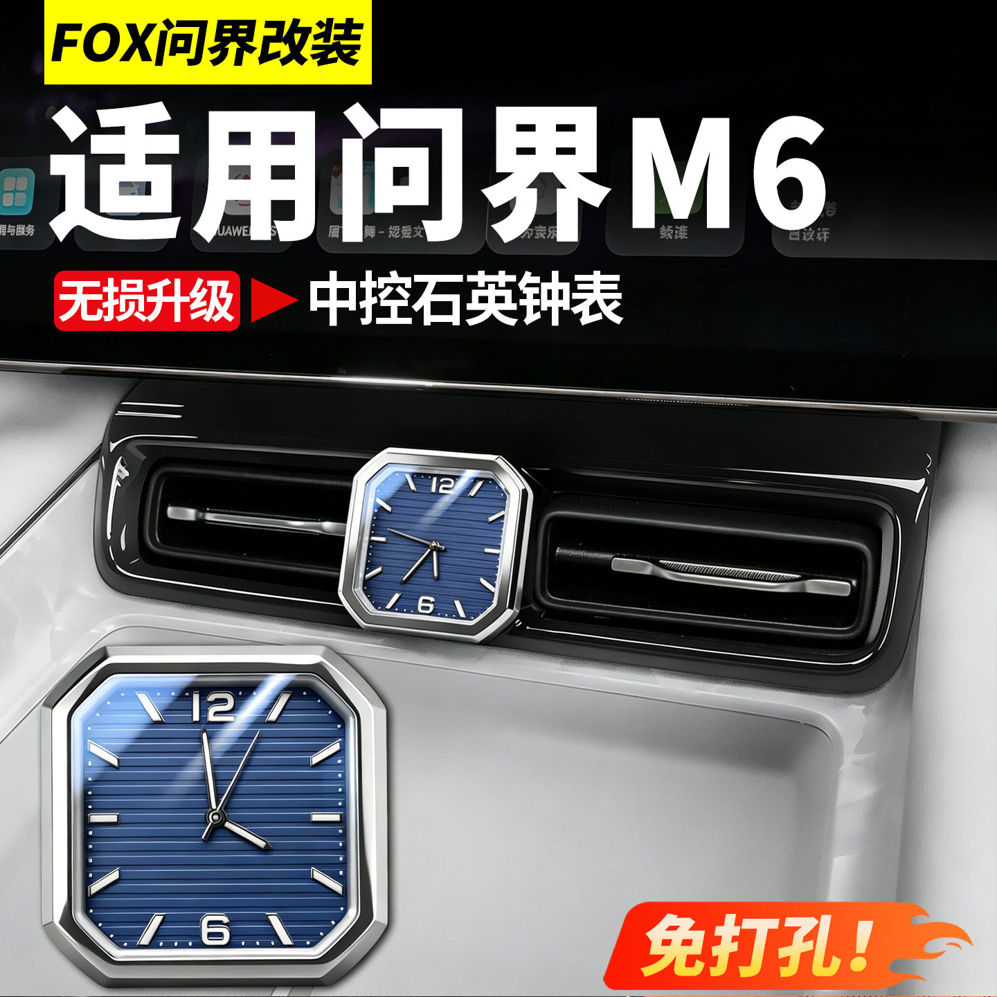 适用问界M6中控石英钟表夜光装饰