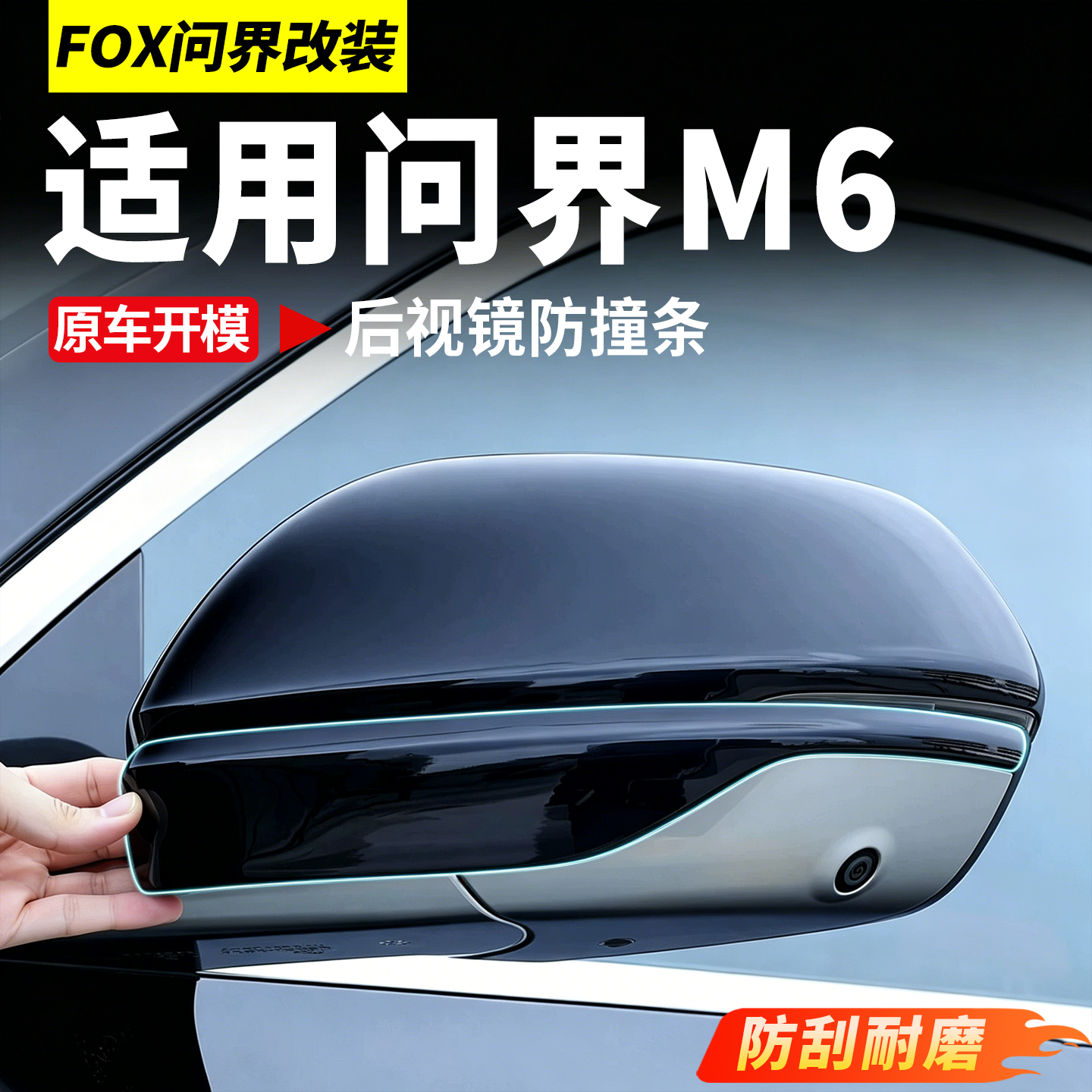 适用问界M6后视镜防撞条防刮碰倒车镜车门防护条汽车改装必买配件