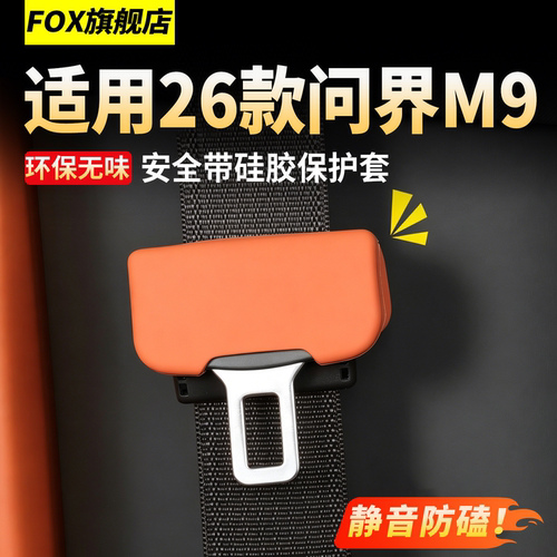适用于26新款问界M9安全带保护套