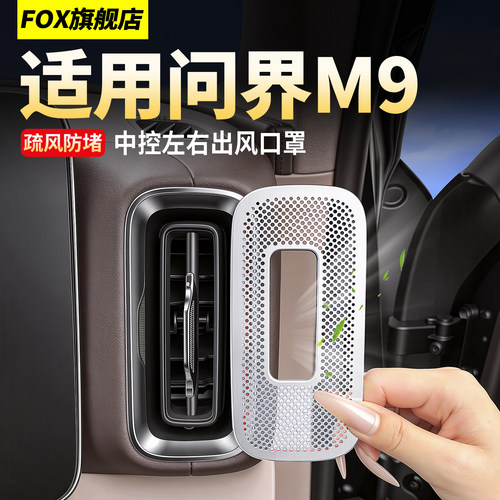 26款问界M9中控左右出风口保护罩