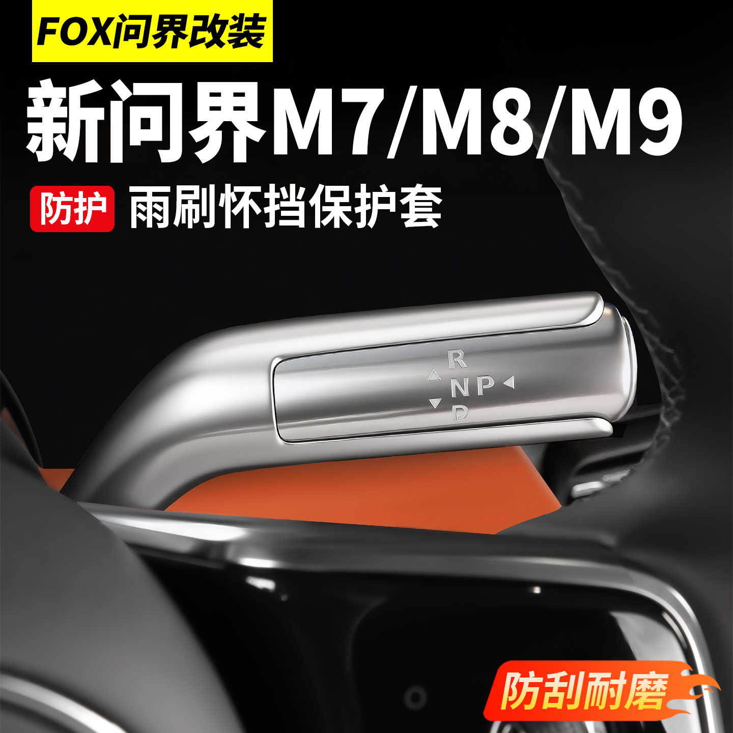 适用问界M6M7M9M8怀档杆保护盖雨刷挡位贴转向拨片汽内饰配件改装