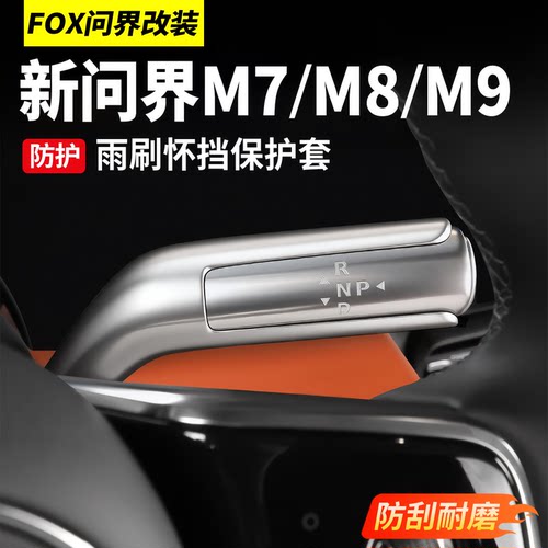 适用于问界M9M8怀档杆保护盖雨刷