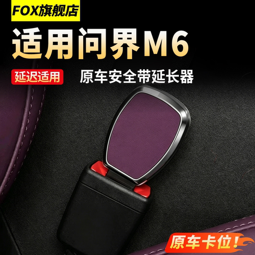 适用问界M6M7M8M9安全带插延长器