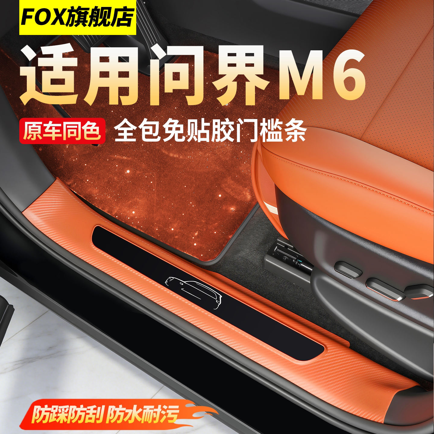 适用新界M6M7全包免胶门槛条配件