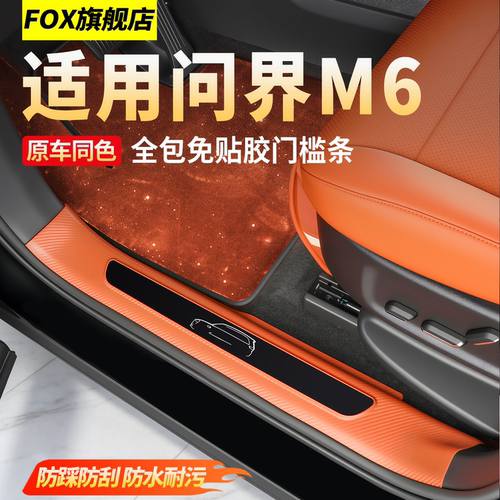 适用新界M6M7全包免胶门槛条配件