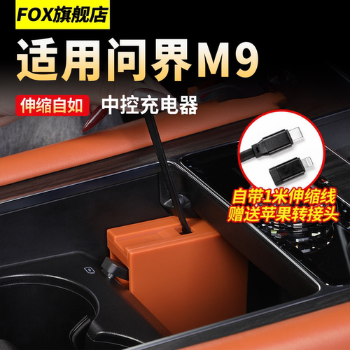 适用于问界M9前排车载充电器伸缩