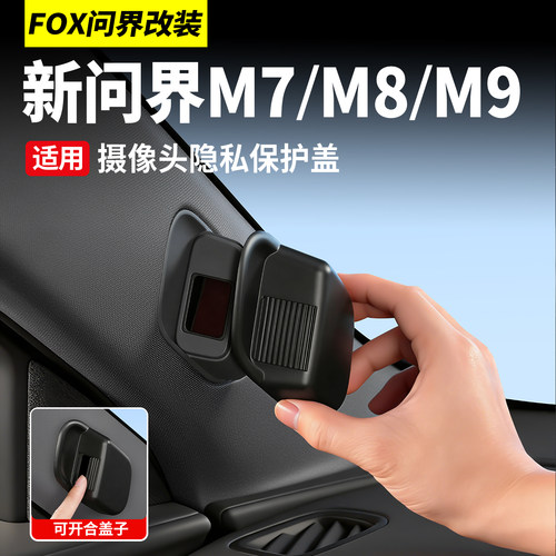 问界M9M8M7摄像头盖摄像头保护盖