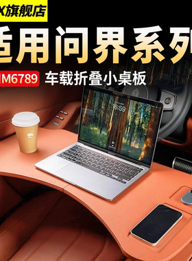 适用问界M6M9M8M7M5前排小桌板车载折叠电脑桌餐桌车内饰用品配件