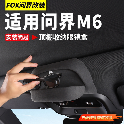 适用于新问界M6车顶眼镜盒眼镜夹