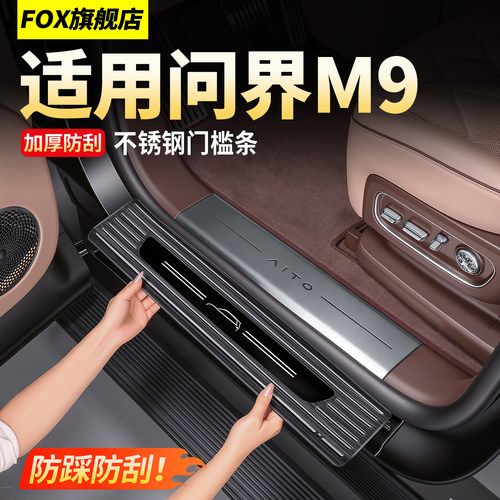 问界M9不锈钢门槛条迎宾踏板防刮