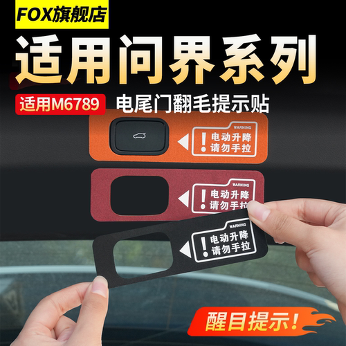 适用于问界M8M9电动尾门提示贴