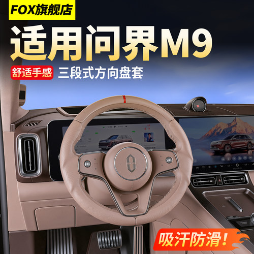 适用26款M9三段式方向盘套防滑