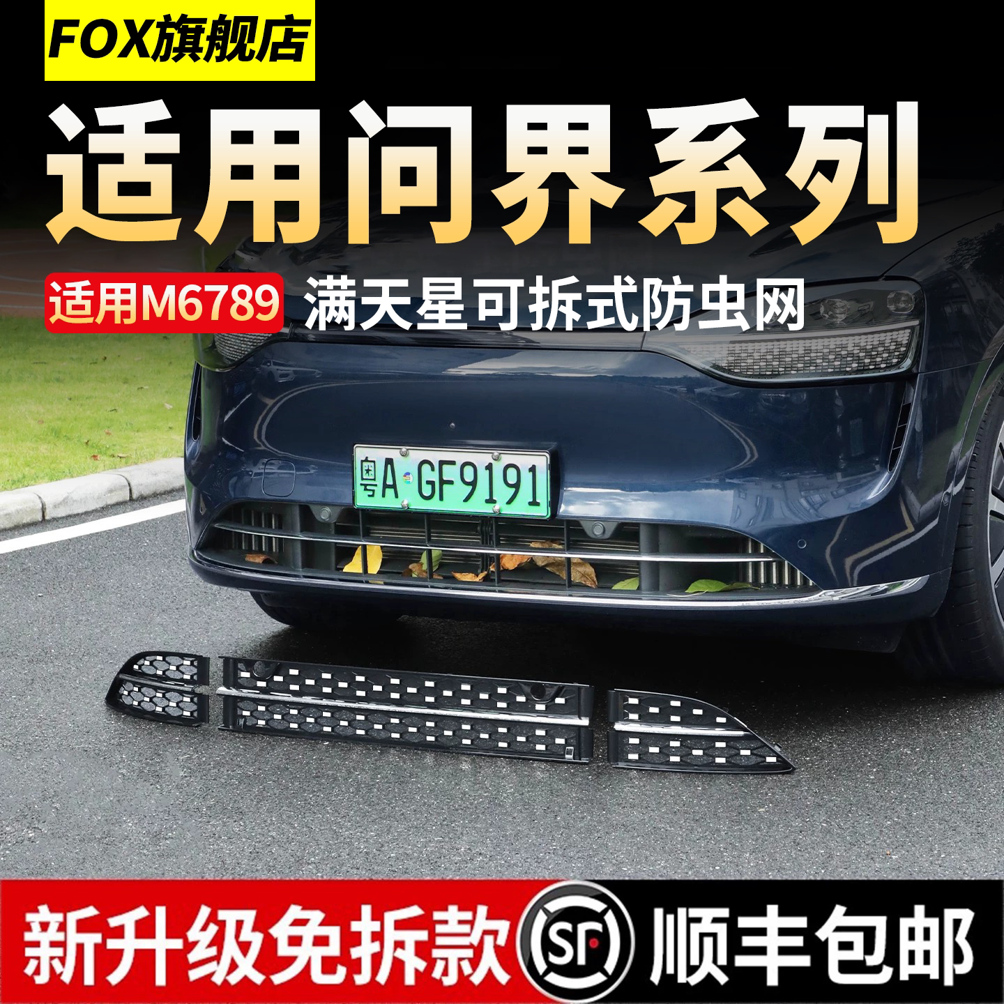 适用问界M6M7M8M9满天星防虫网前中网前脸免拆增程m5改装配件用品