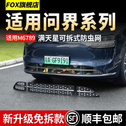 适用于问界M6M7M8M9满天星防虫网