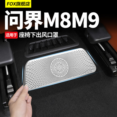 新问界M7M8M9座椅下出风口保护罩