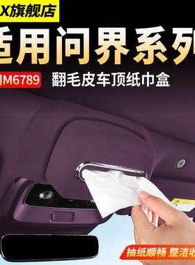 适用问界M6M7M9车顶纸巾盒抽纸盒