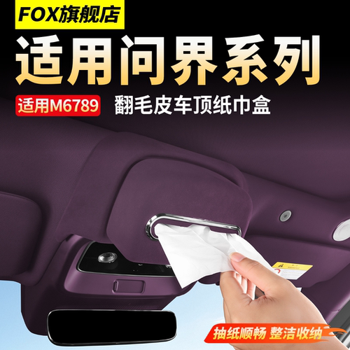 适用问界M6M7M9车顶纸巾盒抽纸盒