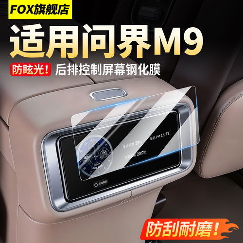 26款问界M9后排控制屏幕钢化膜！