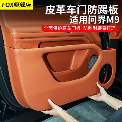 适用于问界M9车门防踢板防踢垫