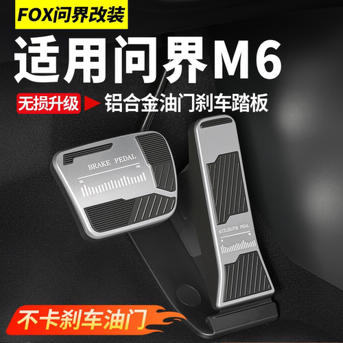 适用问界M6铝合金油门刹车脚踏板