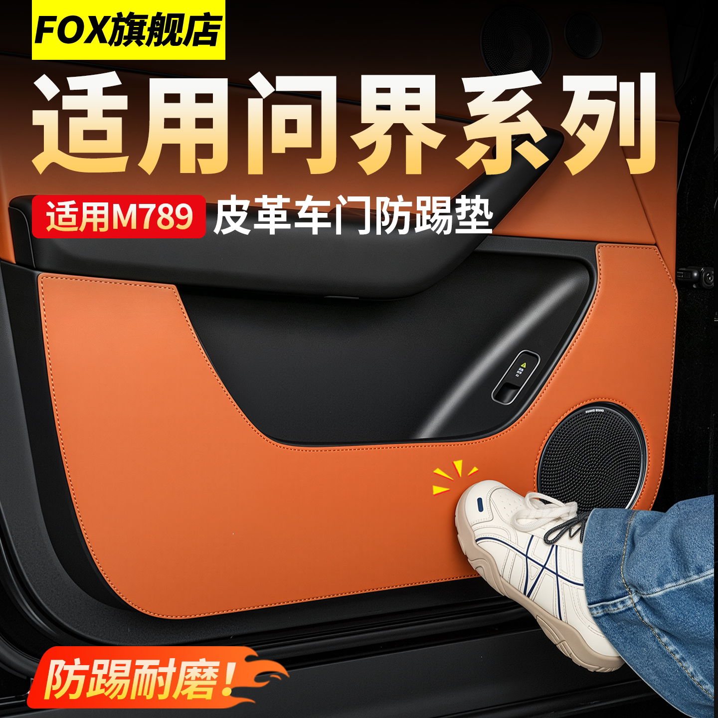 适用新款问界M6M7M8M9车门防踢垫门板保护贴车内饰装饰品必备配件