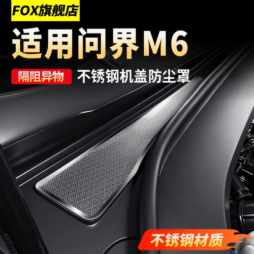 新问界M6防虫网M7M8M9机盖保护罩