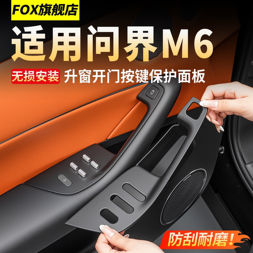 适用于26款问界M6车门按键保护垫