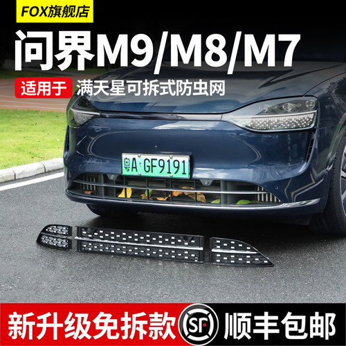 适用于25问界M9M8m7满天星防虫网