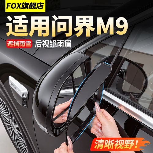 26款问界M9后视镜雨眉倒车镜雨挡