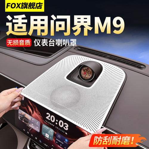 26款问界M9仪表台喇叭保护罩用品