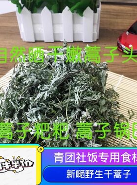 野生青团社饭菜饭锅巴食材蒿子
