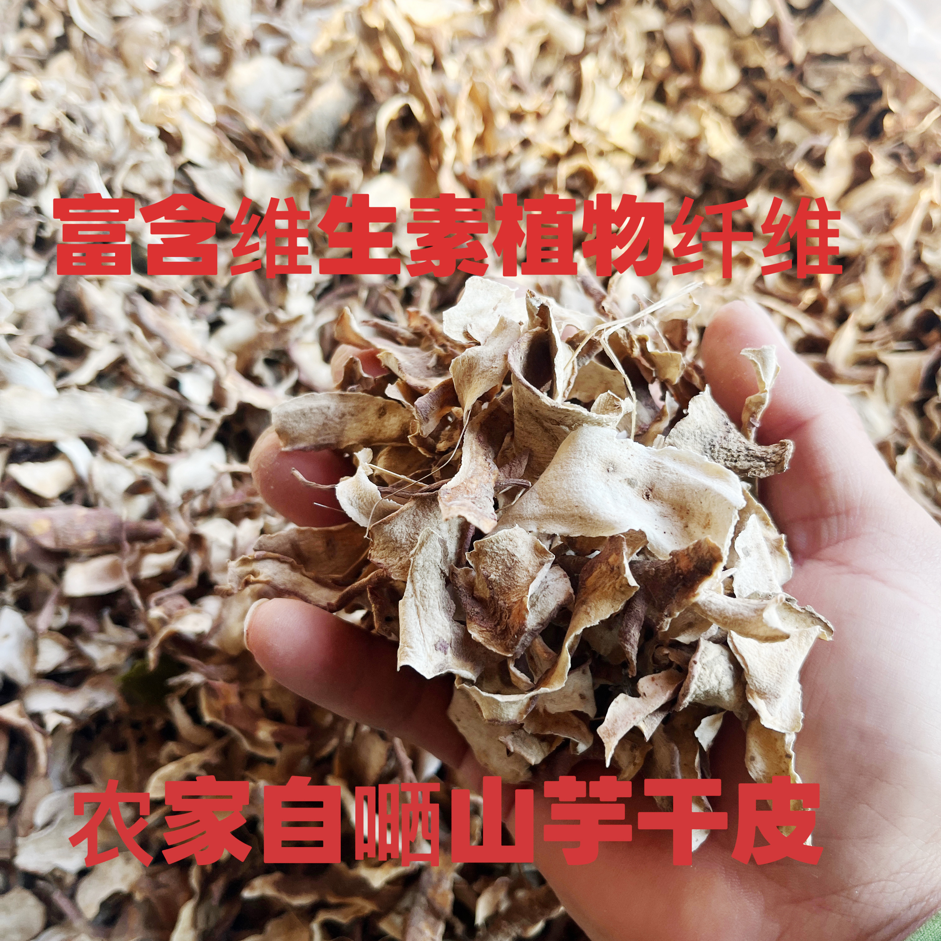 农家自种新鲜红薯手工削皮自然晒薯类制品