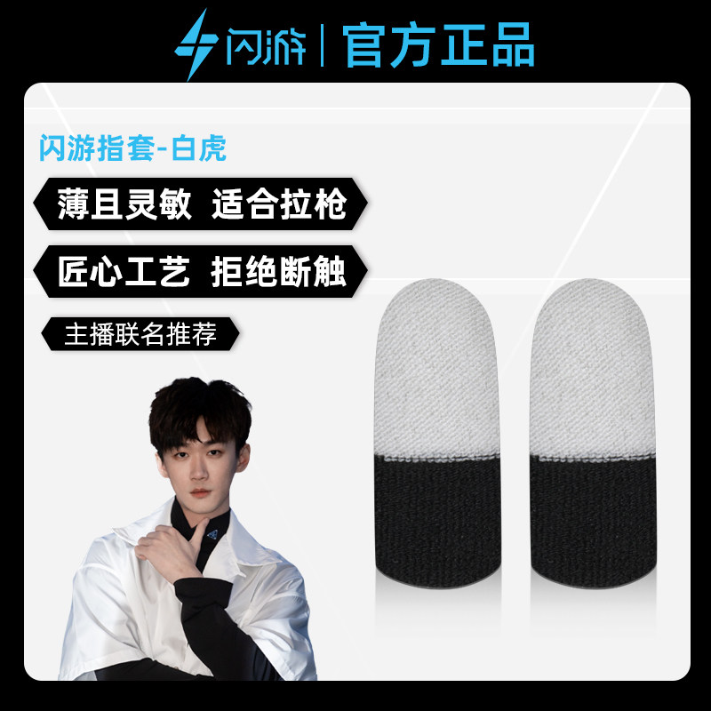 闪游白虎指套不求人bt&v同款游戏指套防汗防滑指套吃鸡和平精英指套